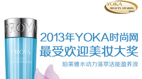 曾氏贵宾会水动力藻萃活能盈养液获YOKA2013年度美妆大奖